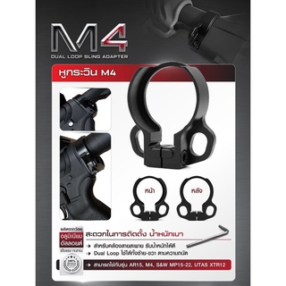 หูกระวิน M4 Dual Loop Sling Adapter หูกวิน หูสลิง หูช้าง Update 02/66