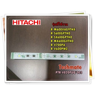 อะไหล่ของแท้/หลอดไฟ LED ตู้เย็นช่องฟรีสตู้เย็นฮิตาชิ/Hitachi/PTR-V820PUQ*003/รุ่น R-M600VAG9THX R-S600GPTHO R-SX600GPTHO