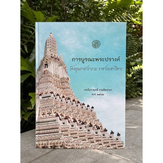 หนังสือ การบูรณะพระปรางค์ วัดอรุณราชวราราม ราชวรมหาวิหาร