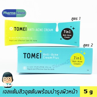 เจลแต้มสิว สิวยุบเร็ว Tomei anti acne cream 7 in 1 / anti acne cream plus