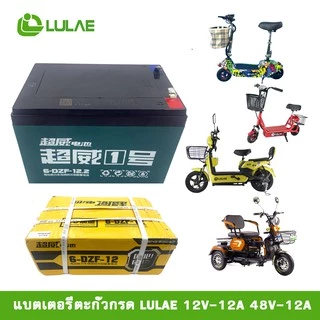 LULAEแบตเตอรี่ตะกั่วกรด ศูนย์จำหน่ายรถจักรยานไฟฟ้า อะไหล่ และอุปกรณ์ของแท้100% LULAE 48V-12A 48V-20A(ไม่มีสายแบตนะคะ)