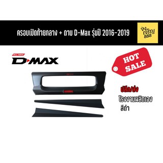 ครอบเปิดท้ายกลาง+ดาบ D-Max รุ่นปี 2016-2019