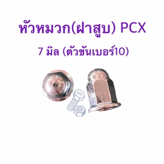 หัวหมวกฝาสูบ 7 มิล PCX / ADV /CLICK125-150 (เหล็กชุบ)