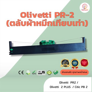 Olivetti PR2  ผ้าหมึก ตลับผ้าหมึกเทียบเท่า  ใช้สำหรับเครื่องพิมพ์ดอตแมทริกซ์  Olivetti PR2 / PR2 plus / Citic PB2