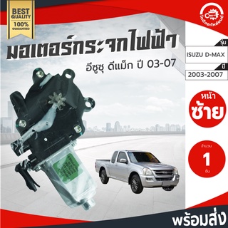 มอเตอร์กระจก ไฟฟ้า  อีซูซุ ดีแม็ก ปี 2003-2011 [แท้]  ISUZU D-MAX 2003-2011 โกดังอะไหล่ยนต์ อะไหล่รถยนต์