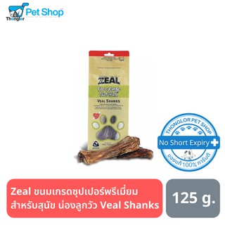 Zeal Free Range Naturals - Veal Shanks ขนมสำหรับสุนัข น่องลูกวัว นำเข้าจากประเทศนิวซีแลนด์