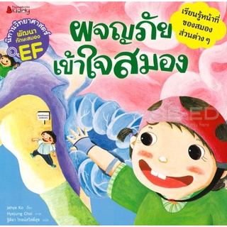 Se-ed (ซีเอ็ด) : หนังสือ ผจญภัย เข้าใจสมอง  ชุด นิทานวิทยาศาสตร์พัฒนาทักษะสมอง EF