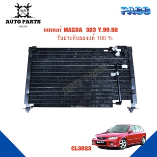 แผงแอร์ MAZDA  323 ปี 1990-1992 รังผึ้งแอร์ แผงรังผึ้ง แผงคอยล์ร้อน CL3823