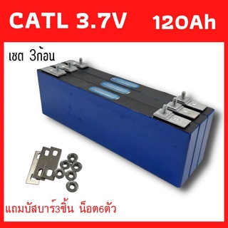 3ก้อน CATL​ NMC 120ah  3.7V แบตเตอรี่ Lithium Ion GRADE A​ UPS​ Battery รถกอล์ฟ​ ระบบโซล่า ระบบโซล่าเซลล์ รถยนต์