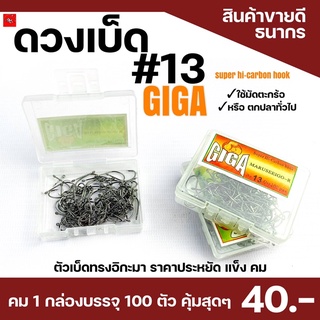 เบ็ดกล่อง #13 GIGA  MARUSEEIGO-R (แบบมีห่วง)