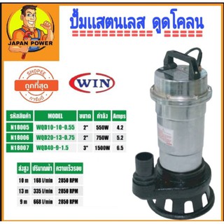 ปั้มเเช่ได่โว  3 นิ้ว 1500 วัตต์ WIN รุ่น WQD-40-9-1.5 ปั๊มจุ่ม ไดโว่ ปั๊มแช่ไฟฟ้า ปั๊มน้ำ ไดโว่ ดูดโคลน