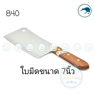 Kiwi มีดสับกระดูก ด้ามไม้ 7 นิ้ว ตรากีวี มีดกีวี 840 มีดอีโต้ มีดปังตอ ราคาถูกมากๆ