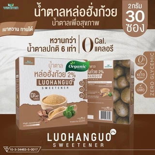 น้ำตาลหล่อฮั่งก๊วย ออแกนิค 0 แคลอรี่ น้ำตาลสุขภาพ คีโต 0 ดัชนีน้ำตาล เบาหวานทานได้ หวานกลมกล่อม ไม่มีรสขม 1 กล่อง 30 ซอง