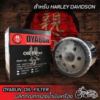 กรองน้ำมันเครื่อง OYABUN สำหรับ Harley Davidson