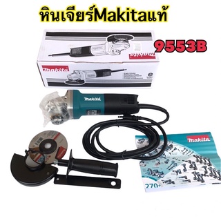 เครื่องเจียร์ Makita รุ่น 9553BX