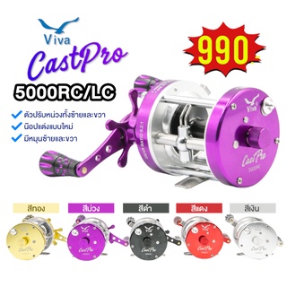 รอกตกปลา รอกเบท VIVA CastPro 5000RC/5000LC ตัวใหม่ล่าสุด ตกปลาใหญ่ บึก สวาย สบายมาก มีหมุนซ้ายและหมุนขวา