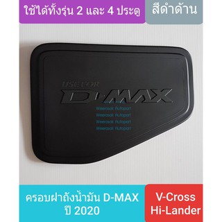 ครอบฝาถังน้ำมัน ISUZU DMAX D-MAX V-Cross Hi-Lander กระบะยกสูง 2และ4 ประตูปี 2020-ปัจจุบัน รุ่นยกสูง(สีดำด้าน)(เทปกาว 3M)