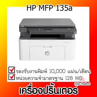 📣📣 เครื่องปริ้นเตอร์ ⚡ เครื่องปริ้นเตอร์มัลติฟังก์ชันเลเซอร์ HP MFP 135a