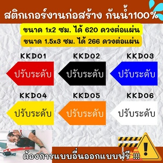 🔥สติกเกอร์กันน้ำ 100%💦 สติกเกอร์defect สติกเกอร์ปรับระดับ ติดงานก่อสร้าง defect KK007