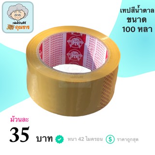 เทปน้ำตาล เทปกาว ฟินิกส์ ขนาด 100 หลา หนา 42 ไมครอน (1 ม้วน)