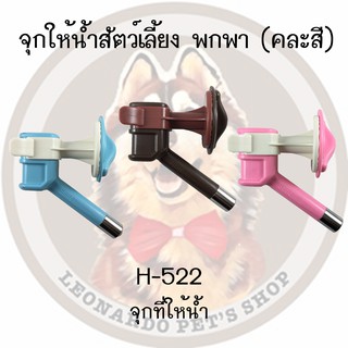 CC PET H-522  จุกน้ำแขวนกรง สำหรับสัตว์เลี้ยง