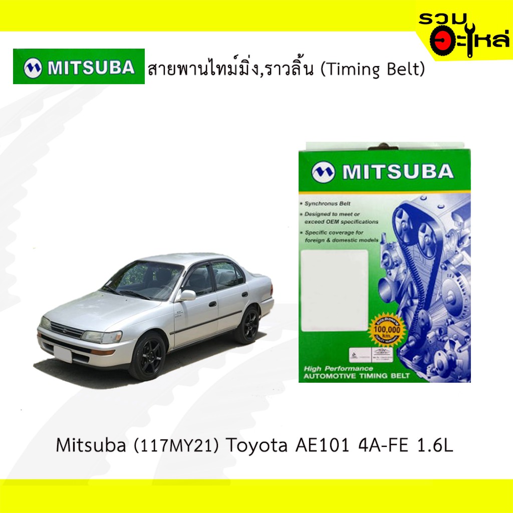 สายพานไทม์มิ่ง Mitsuba (117MY21) Toyota AE101 4A-FE 1.6L