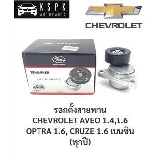 ลูกรอกตั้งสายพาน เชฟโรเชท อาวิโอ้ 1.4/1.6,ออฟต้า 1.6,ครู๊ช 1.6 CHEVROLET AVEO 1.4/1.6, OPTRA 1.6, CRUZE 1.6 เบนซิน