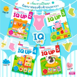 MISBOOK หนังสือ IQ UP เพิ่มเชาวน์ปัญญา พัฒนาสมองซีกซ้ายและขวา (ซื้อแยกเล่มได้)