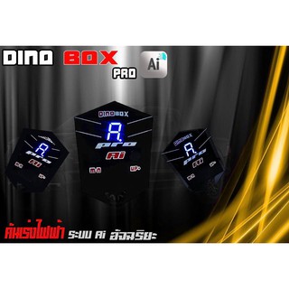 กล่องคันเร่งไฟฟ้า Dinobox Ai 99 ระดับ เลือกรุ่นได้