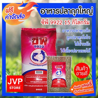 ***ส่งฟรี*** อาหารปลาดุก ซีพี 9922 อาหารปลาดุกใหญ่ 15 กิโลกรัม อาหารสำเร็จรูปชนิดเม็ดลอยน้ำ บำรุงปลาดุกโตพร้อมขาย ได้น้ำ
