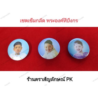 เข็มกลัด พระบรมฉายาลักษณ์ องค์ทีปังกร