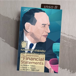 [มือ1 เกรดB] เบนจามิน เกรแฮม กับการถอดรหัสงบการเงิน : The Interpretation of Financial Statements