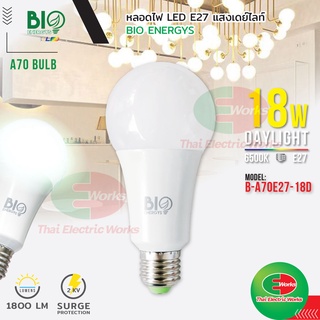 💡ขายส่ง ราคา/ชิ้น 80 บาท💡 Bio Energys ไฟ LED หลอดไฟ ขั้ว E27 18วัตต์ แสงเดย์ไลท์ หลอดไฟแอลอีดี