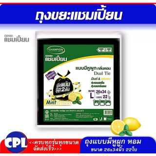 ถุงขยะแบบหูผูก หอม ขนาด 26x34 นิ้ว 22 ใบ  กลิ่นมินต์&amp;เลมอน เนื้อเหนียว เนื้อถุงสีดำ ใช้สะดวก ผูกทิ้งไม่เลอะมือ