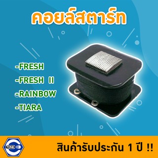 🔥ใช้QUAL129 ลด80บาท🔥คอยล์สตาร์ท  FRESH /FRESH  II /RAINBOW /TIARA