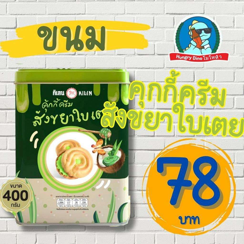 [ โดนใจวัยรุ่น Y2K ] ขนมปี๊บ ปังปี๊บ ขนมปังปี๊บ คุกกี้ ขาไก่ ขนมปังกะทิ อร่อย ย้อนวัย ถูกใจ