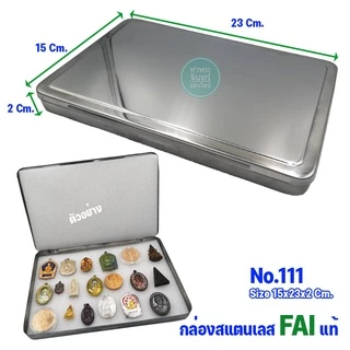 กล่องสแตนเลส FAI กล่องใส่พระ สำหรับใส่พระ ของสะสม (มีหลายขนาดให้เลือก)