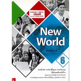 แบบฝึกหัด New World ม.6 Workbook ภาษาอังกฤษ ทวพ./60.-/9786163500892