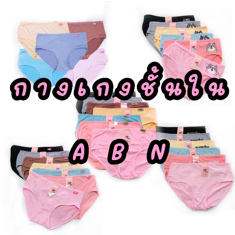 กางเกงชั้นใน แบรนด์ ABN