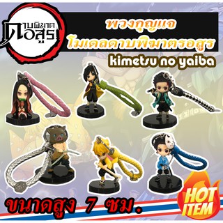 พวงกุญแจดาบพิฆาตอสูรแบบยกเซต  7 CM พวงกุญแจการ์ตูน พวงกุญแจ ตุ๊กตา ดาบพิฆาตอสูร AUNG-007