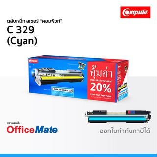 ตลับหมึก CANON 329 สีน้ำเงิน Cyan ใช้กับปริ้นเตอร์ รุ่น imageCLASS LBP7018C หมึกเลเซอร์ คอมพิวท์ Compute