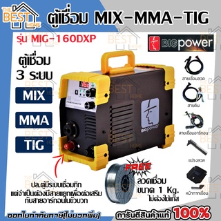 เครื่องเชื่อมโลหะ ตู้เชื่อม 3ระบบ MIG-MMA-TIG(LIFT) mig 1kg 160A BIG POWER รุ่น MIG-160DXP แถมลวดเชื่อม 1 กิโล