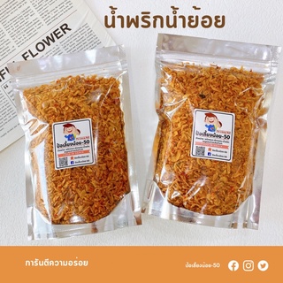 น้ำพริกน้ำย้อย น้ำย้อย 📌ราคาถูกที่สุด ของดีเมืองแพร่