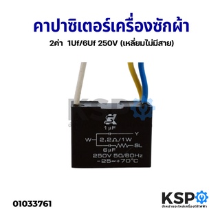 คาปาซิเตอร์ พัดลม 2ค่า 3สาย  1uF/6uF - 5uF/1.2uF อะไหล่พัดลม