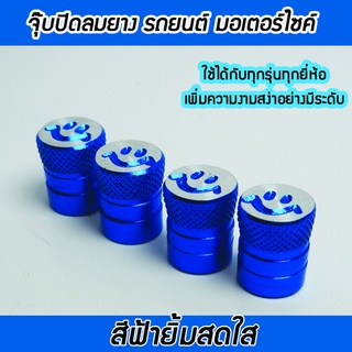 จุ๊ปปิดลมยาง สีฟ้า สดใส สำหรับรถยนต์และมอเตอร์ไซค์