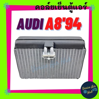 คอล์ยเย็น ตู้แอร์ AUDI A8 1994 - 2001 ออดี้ เอ 8 94 - 01 คอล์ยแอร์ แผงคอล์ยเย็น คอย แผงคอย คอยเย็น แผงคอยเย็น แอร์รถยนต์