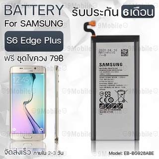 รับประกัน 6 เดือน - แบตเตอรี่ Samsung S6 Edge Plus พร้อม ไขควง สำหรับเปลี่ยน - Battery S6 Edge Plus 3000mAh EB-BG928ABE