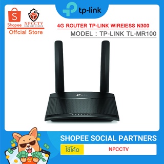 4G ราวเตอร์ TP LINK รุ่น TL-MR100 Wireless N300 (ราวเตอร์ใส่ SIM รองรับทุกเครือข่าย,ใช้งานง่ายแค่เสียบ SIM ใช้ได้ทันที)