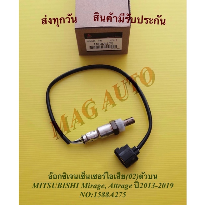 อ๊อกซิเจน​เซ็นเซอร์​ไอเสีย​(02)ตัว​บน​ MITSUBISHI​ Mirage, Attrage​ ปี​2013-2019 NO:1588A275