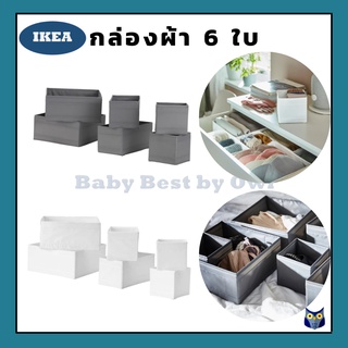 IKEA *พร้อมส่ง* กล่องผ้าใบ 6 ใบ กล่องจัดระเบียบตู้เสื้อผ้า เก็บเสื้อผ้า